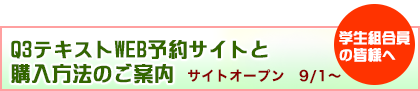 Q3テキストWEB予約サイトと購入方法のご案内