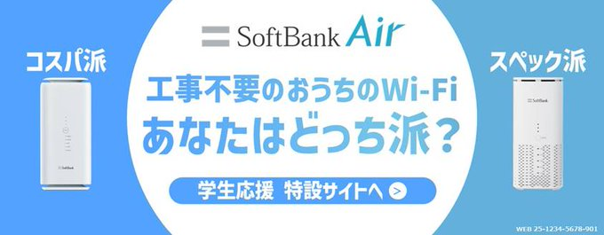 ソフトバンクAir大学生協