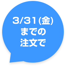 3/31(金)までの注文で