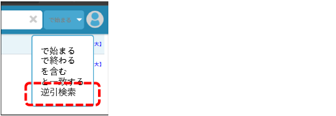 逆引き検索機能