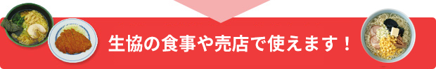 生協の食堂や売店で使えます！食事や本の購入などに使えます！