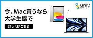 今Mac買うなら大学生協で