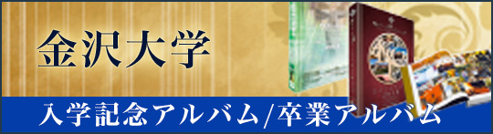 金沢大学入学アルバム/卒業アルバム