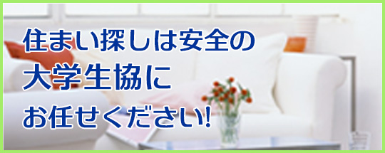 大学生協の住まい探しWEB【金沢版】