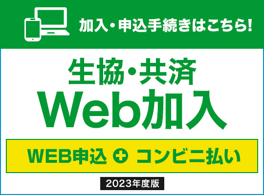 WEB申込のご案内