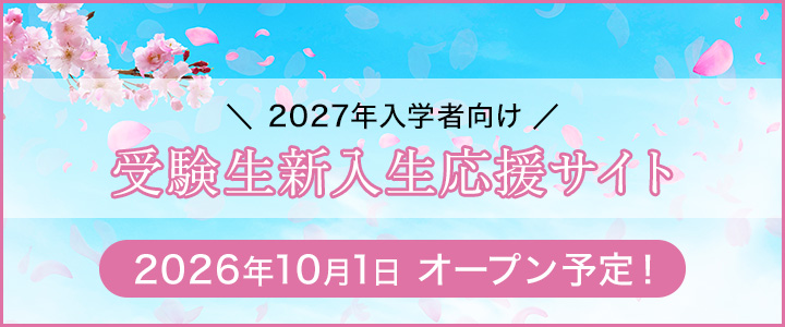 2027年入学者向け受験生新入生応援サイト 2026年10月1日オープン予定