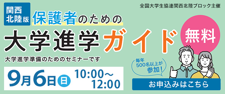 保護者のための大学進学ガイド【関西北陸版】
