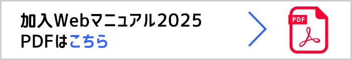 加入Webシステムマニュアル2025はこちら