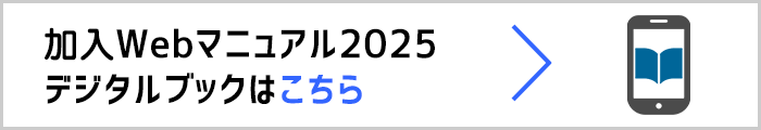 加入Webマニュアル2024デジタルブックはこちら