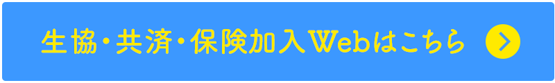 生協・共済・保険加入Webはこちら