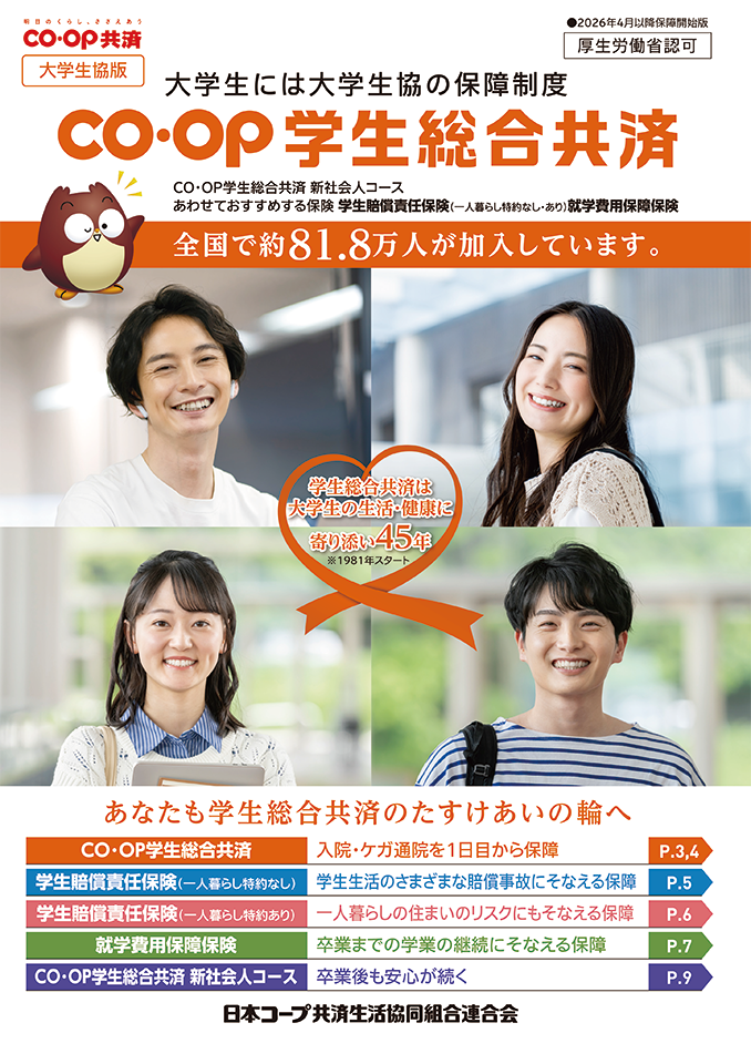 「CO･OP学生総合共済」パンフレット