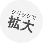 クリックで拡大