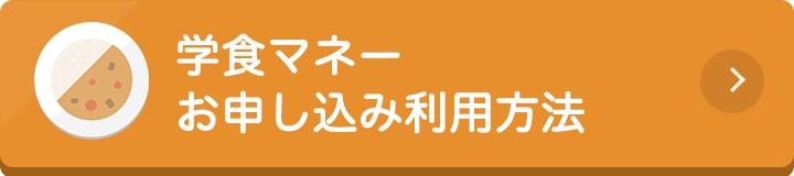 学食マネー お申し込み利用方法