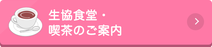 生協食堂・喫茶のご案内