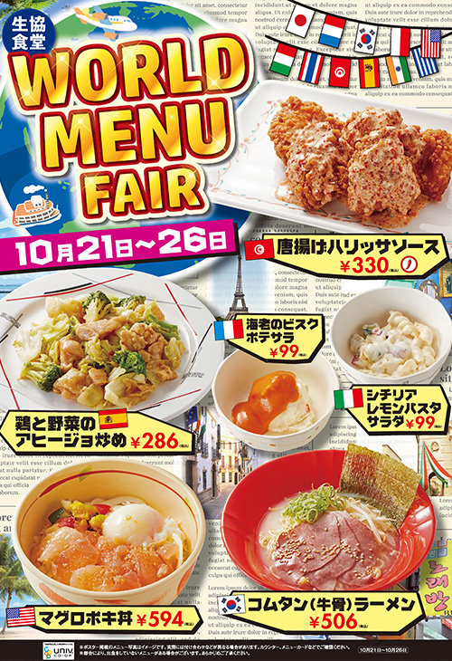 ワールドメニューフェア