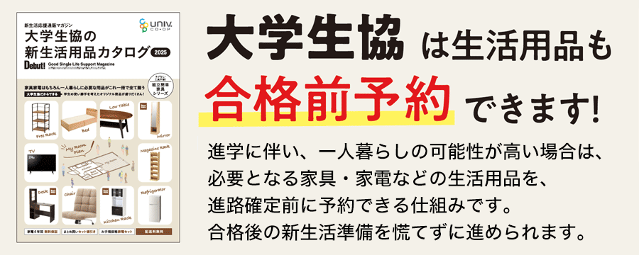 合格発表前に生活用品の予約ができます！