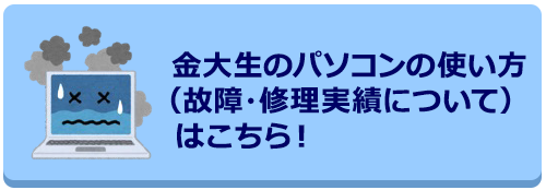 金大生のパソコンの使い方（故障・修理実績について）はこちら！
