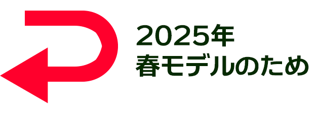 2025春モデル