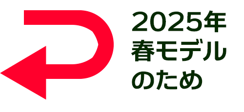 2025春モデル