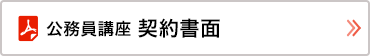 公務員講座契約書面