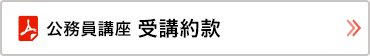 公務員講座受講約款