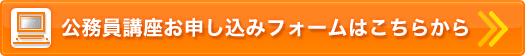 公務員講座お申し込みフォームはこちらから