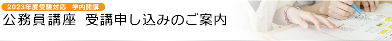 公務員講座 受講申し込みのご案内