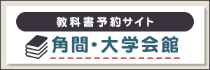 角間・大学会館　教科書予約サイト