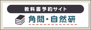 角間・自然研　教科書予約サイト