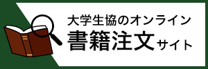 大学生協のオンライン　書籍注文サイト