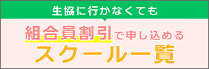 生協に行かなくても組合員割引で申し込めるスクール一覧