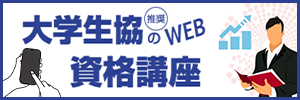 大学生協推奨のWEB資格講座