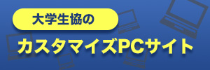 大学生協のカスタマイズPCサイト