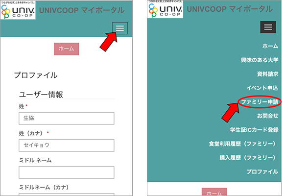 ２）学生本人へのファミリー申請