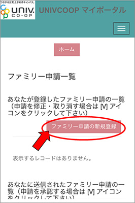 ２）学生本人へのファミリー申請