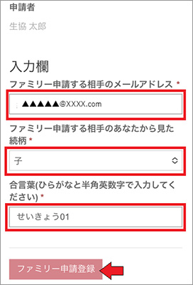 2)学生本人へのファミリー申請