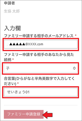 ２）学生本人へのファミリー申請