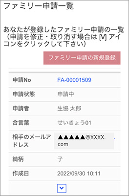 2)学生本人へのファミリー申請