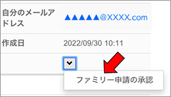 ２）学生本人へのファミリー申請