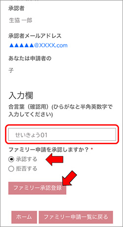 ３）学生本人によるファミリー申請承認