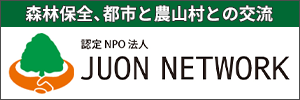 認定NPO法人　JUON(樹恩) NETWORK