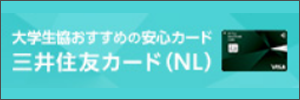 大学生協おすすめの安心カード三井住友カード