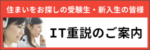 IT重説のご案内