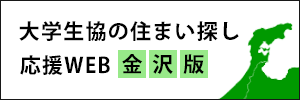 大学生協の住まい探し応援WEB金沢版