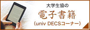 大学生協の電子書籍（univ DECSコーナー）