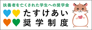 大学生協たすけあい奨学制度