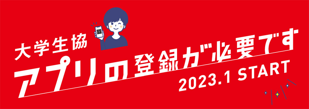 大学生協アプリの登録はお済ですか