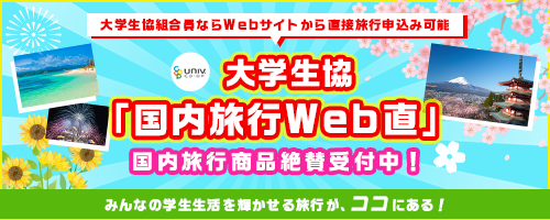 大学生協「国内旅行WEB」