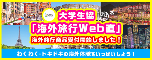 大学生協「海外旅行WEB」