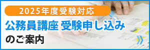 公務員講座受験申し込みのご案内